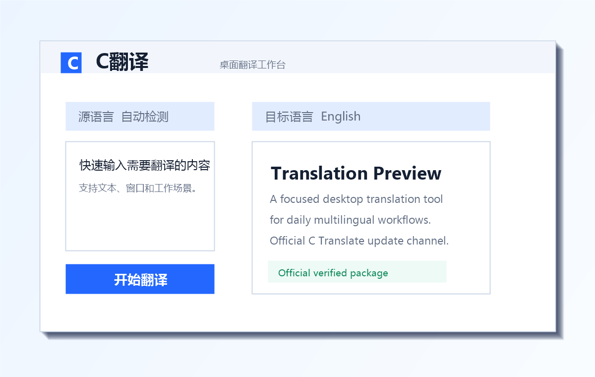 C翻译桌面应用预览